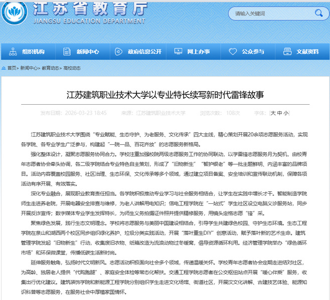 【江苏教育】江苏美狮贵宾会技术大学以专业特长续写新时代雷锋故事