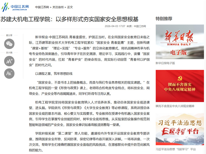 【中国江苏网】苏建大机电工程学院：以多样形式夯实国家安全思想根基