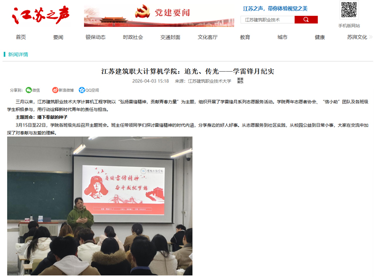 【江苏之声】江苏建筑职大计算机学院：追光、传光——学雷锋月纪实