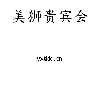 江苏美狮贵宾会技术学院logo